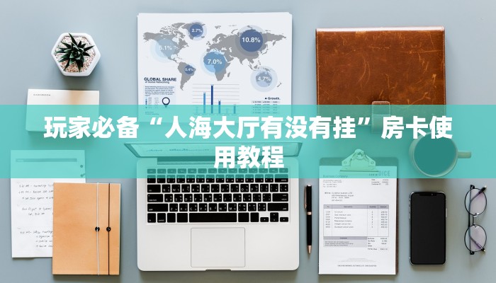 房卡教程“微信炸金花链接哪里来”科普玩家房卡 房卡教程“微信炸金花链接哪里来”科普玩家房卡