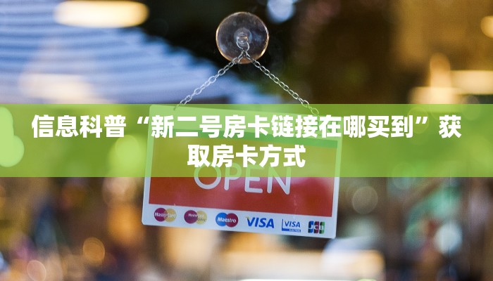 信息科普“新二号房卡链接在哪买到”获取房卡方式