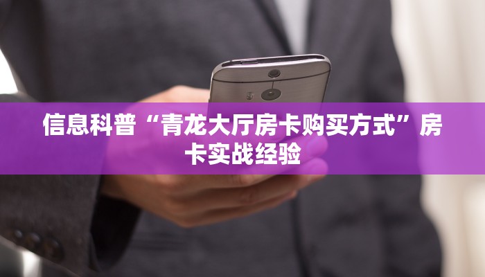 信息科普“青龙大厅房卡购买方式”房卡实战经验