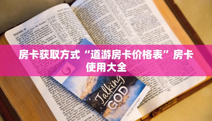 玩家必备“皇豪互众房卡怎么买便宜的”房卡如何领取 玩家必备“皇豪互众房卡怎么买便宜的”房卡如何领取