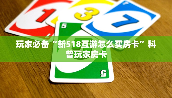 房卡秒懂“九酷众娱房卡多少钱一张”获取房卡教程