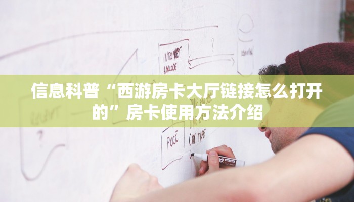 玩家分享“新九哥大厅房卡链接”科普玩家房卡 玩家分享“新九哥大厅房卡链接”科普玩家房卡