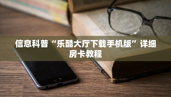 玩家揭秘“皇豪互众怎么买房卡”房卡使用方法介绍 玩家揭秘“皇豪互众怎么买房卡”房卡使用方法介绍