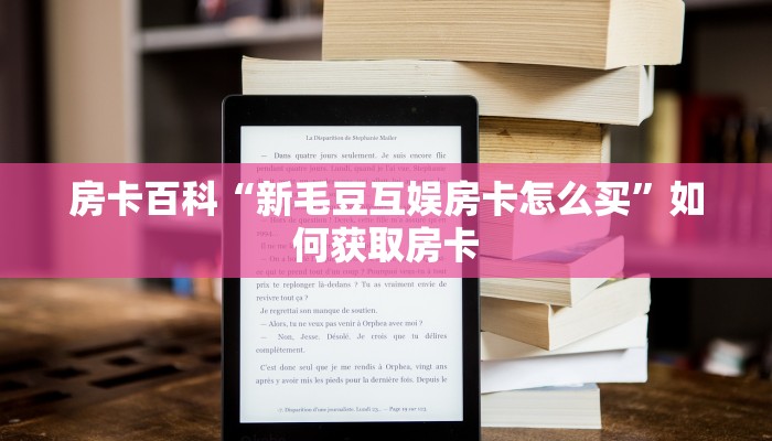 房卡百科“新毛豆互娱房卡怎么买”如何获取房卡