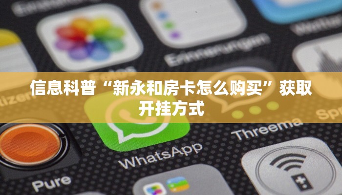 信息科普“新永和房卡怎么购买”获取开挂方式