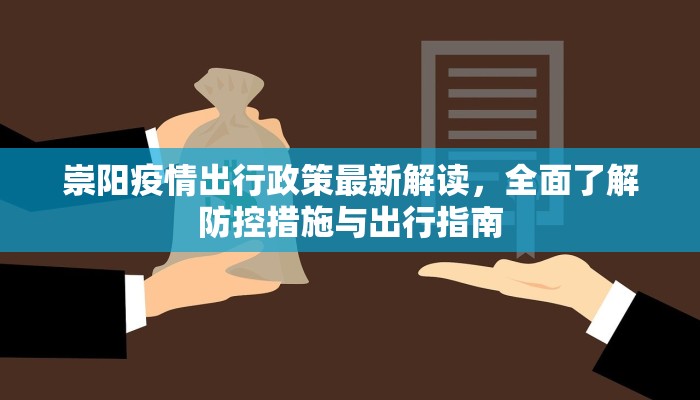 崇阳疫情出行政策最新解读，全面了解防控措施与出行指南