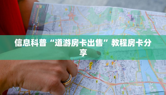 信息科普“道游房卡出售”教程房卡分享