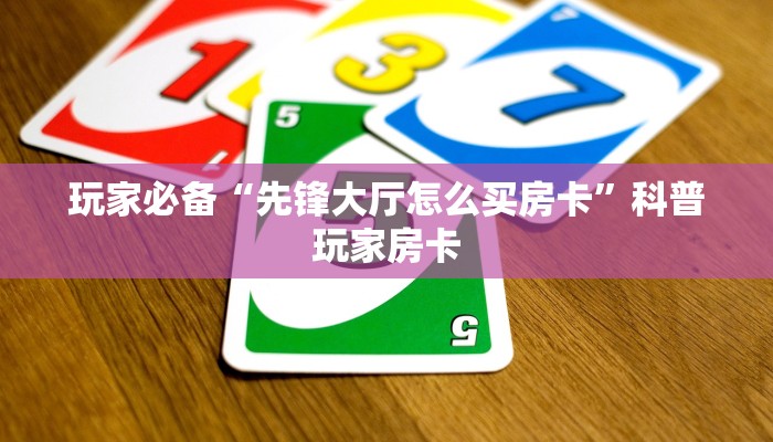 玩家必备“群里玩金花怎样开设房间”获取房卡方式