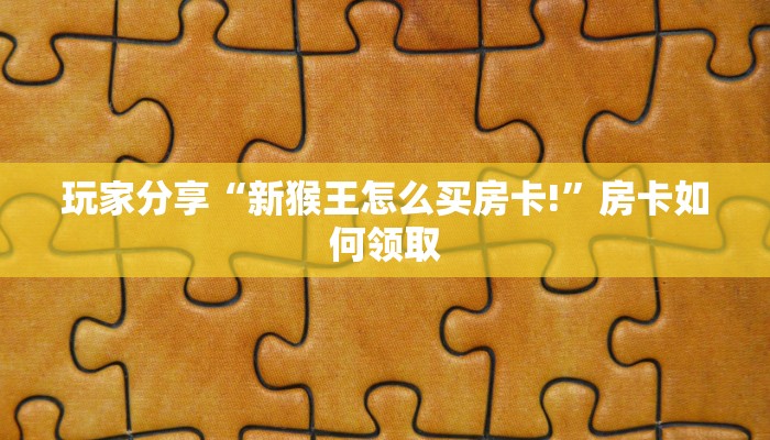 居家必备“神盾大厅怎么买房卡”房卡详细充值 居家必备“神盾大厅怎么买房卡”房卡详细充值