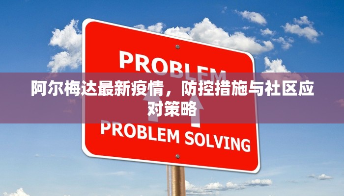 阿尔梅达最新疫情，防控措施与社区应对策略