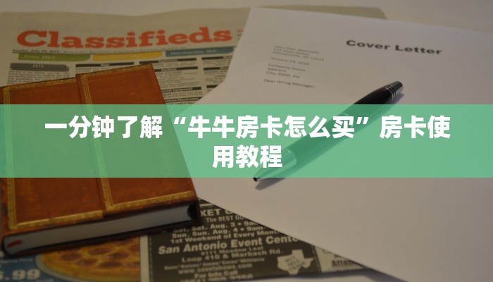 一分钟了解“牛牛房卡怎么买”房卡使用教程