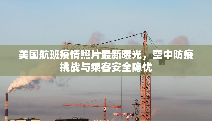 美国航班疫情照片最新曝光，空中防疫挑战与乘客安全隐忧