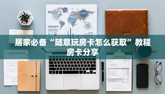 居家必备“随意玩房卡怎么获取”教程房卡分享