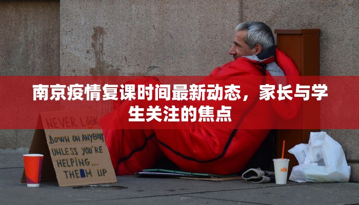 南京疫情复课时间最新动态，家长与学生关注的焦点