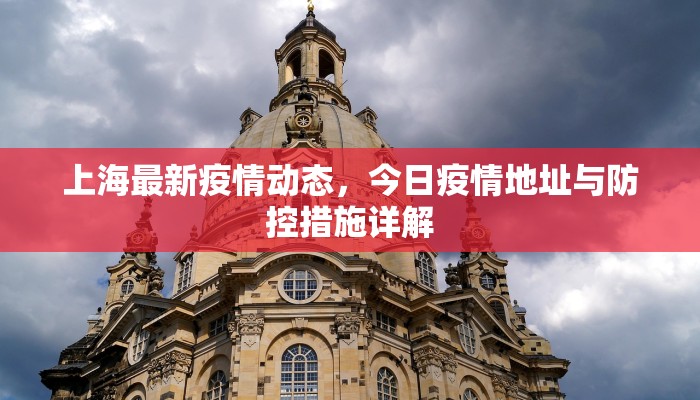 广东白沙最新疫情防控措施与成效分析