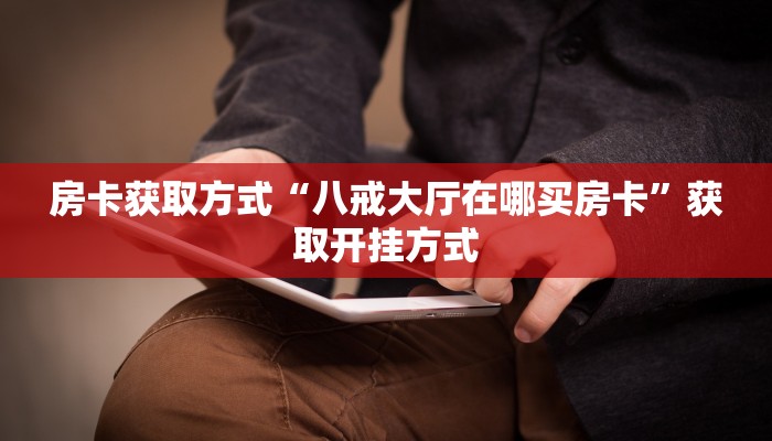 玩家必备教程“微信群金花链接房卡”获取房卡教程