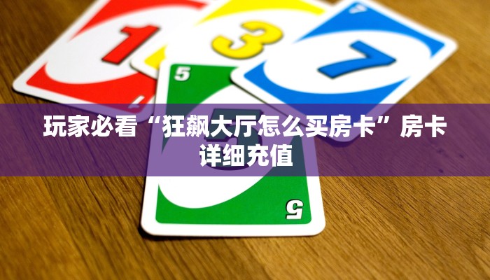 房卡百科“微信炸金花链接房间入口哪里来”获取房卡方式