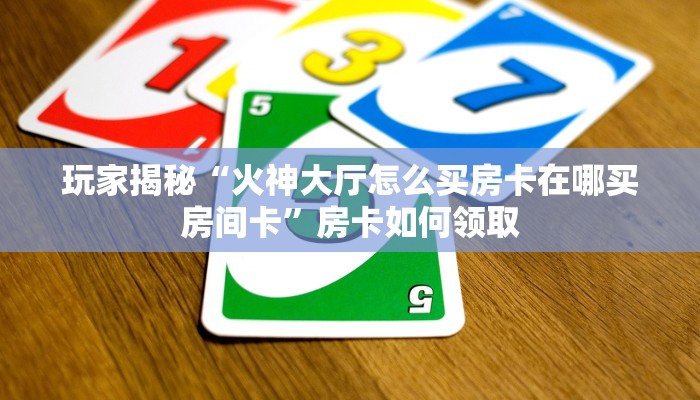 玩家必知“微信群链接房卡在哪里买”获取房卡教程