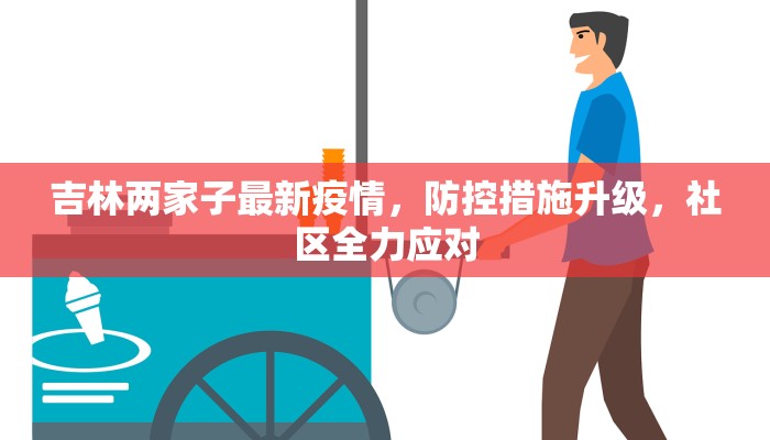 广西平安最新疫情消息，防控措施升级，民众生活有序