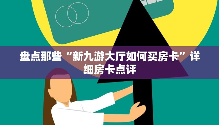 今日话题“新皇豪购买房卡”获取玩金花房卡链接教程