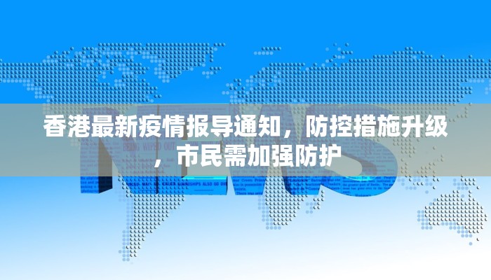怀柔疫情最新情况，防控措施升级，民众生活有序进行