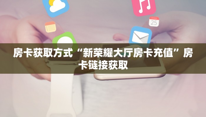 玩家分享“西游房卡大厅链接怎么打开”获取房卡方式