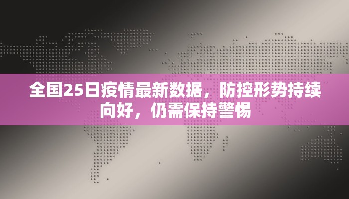 修水市疫情最新通报，防控措施升级，市民需加强防护