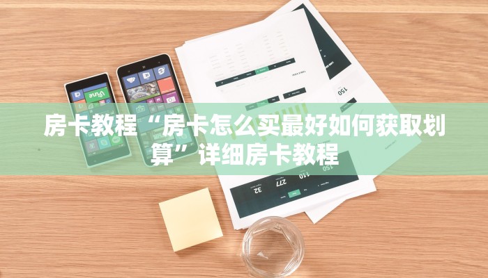 房卡教程“房卡怎么买最好如何获取划算”详细房卡教程