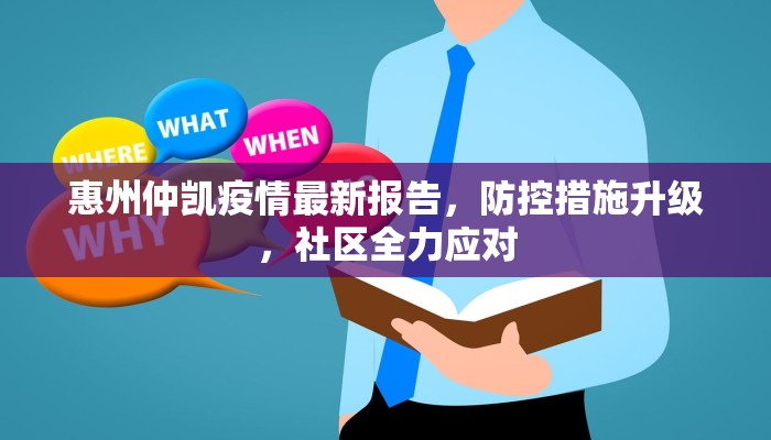 湖州新冠疫情最新数据，防控措施与市民应对策略