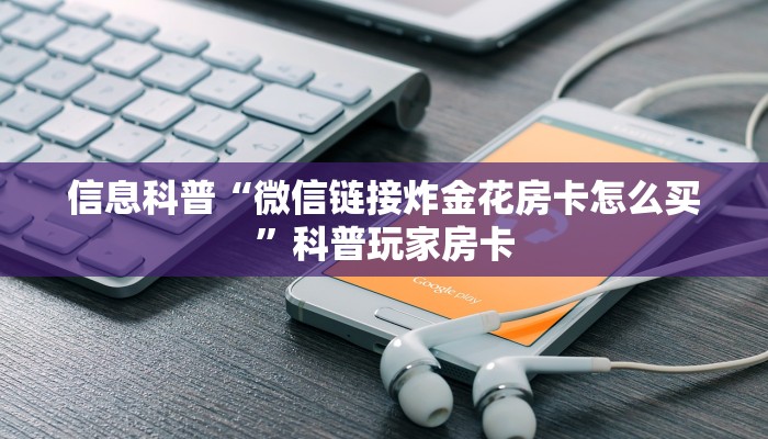 信息科普“微信链接炸金花房卡怎么买”科普玩家房卡