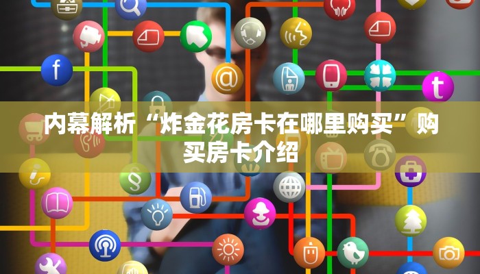 二分钟解决“新猴王房卡多少钱购买”微信链接房卡分享