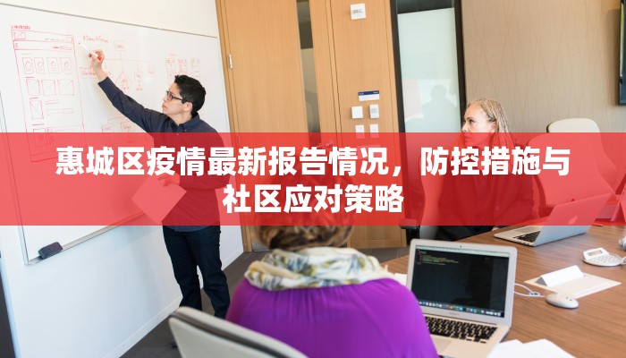 惠城区疫情最新报告情况，防控措施与社区应对策略