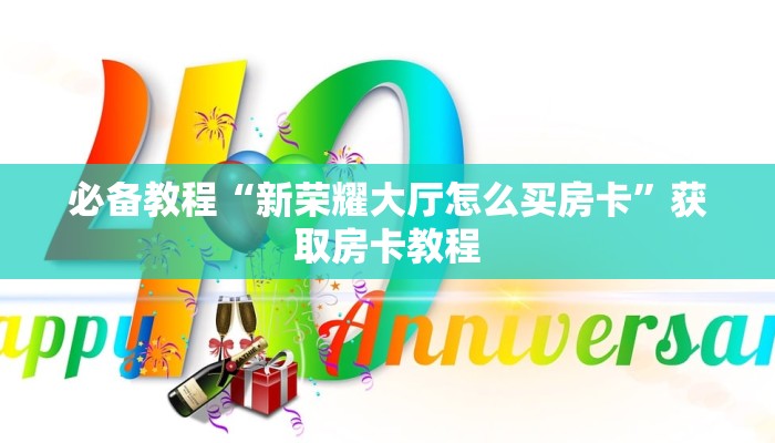 必备教程“新荣耀大厅怎么买房卡”获取房卡教程