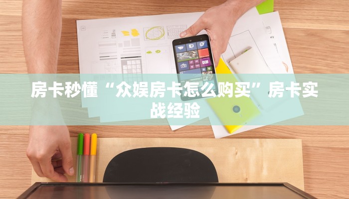 房卡秒懂“众娱房卡怎么购买”房卡实战经验