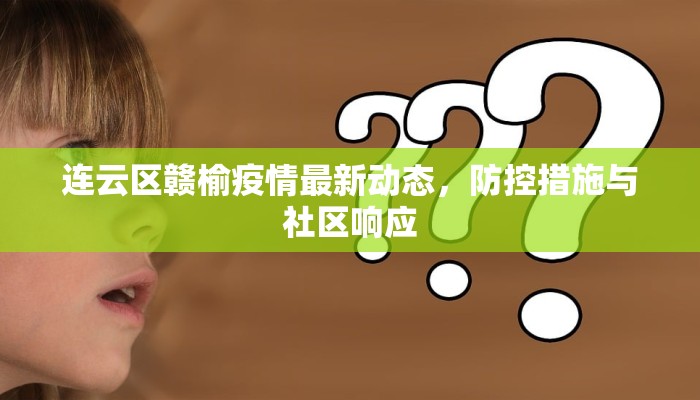 连云区赣榆疫情最新动态，防控措施与社区响应