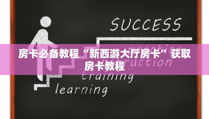 房卡必备教程“微信群玩斗牛怎么开设房间”购买房卡介绍