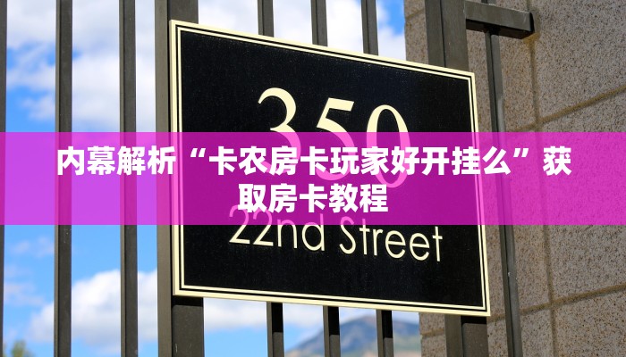 揭秘房卡获取方式“蜜瓜大厅怎么买房卡”详细房卡点评