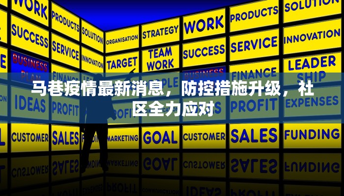 马巷疫情最新消息，防控措施升级，社区全力应对