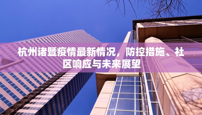 天津疫情管控条件最新解读，政策调整与市民应对指南