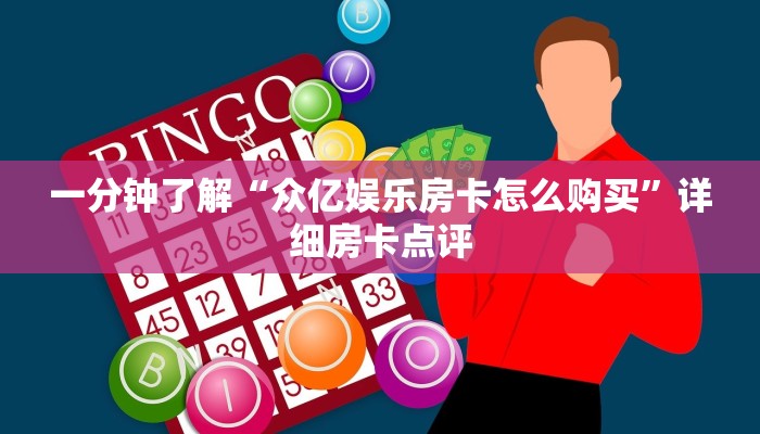 一分钟了解“战神大厅在哪买房卡”房卡玩家介绍 一分钟了解“战神大厅在哪买房卡”房卡玩家介绍