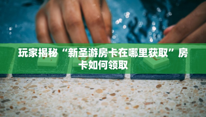 玩家推荐“微信牛牛房卡怎么透视”正确房卡打开方式 玩家推荐“微信牛牛房卡怎么透视”正确房卡打开方式