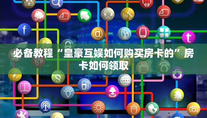 房卡教程“随意玩房卡代理怎么做”房卡链接获取