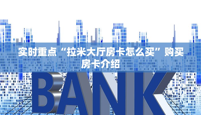 玩家必看“牛牛链接房卡在哪里弄”房卡链接获取 玩家必看“牛牛链接房卡在哪里弄”房卡链接获取