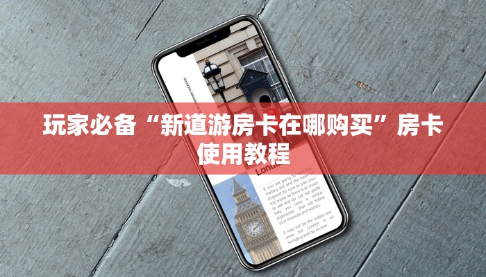 教大家怎么获取房卡“新猴王房卡在哪买”房卡详细教程分享
