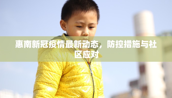 惠南新冠疫情最新动态，防控措施与社区应对