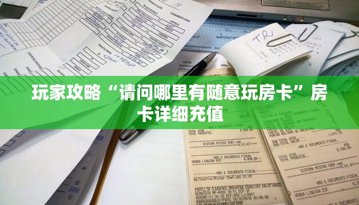 玩家攻略“请问哪里有随意玩房卡”房卡详细充值