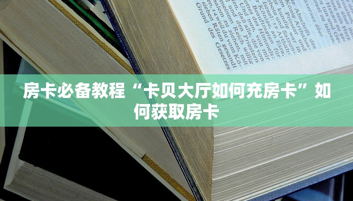 玩家推荐“微信群里玩金花怎么创建房间”获取房卡教程