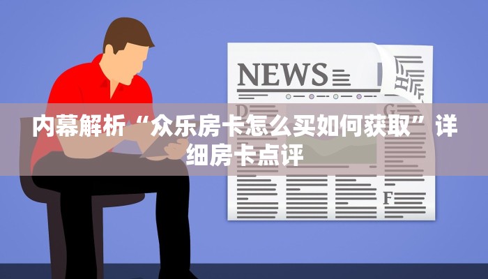 玩家推荐“微信群玩金花怎么开设房间”获取房卡方式