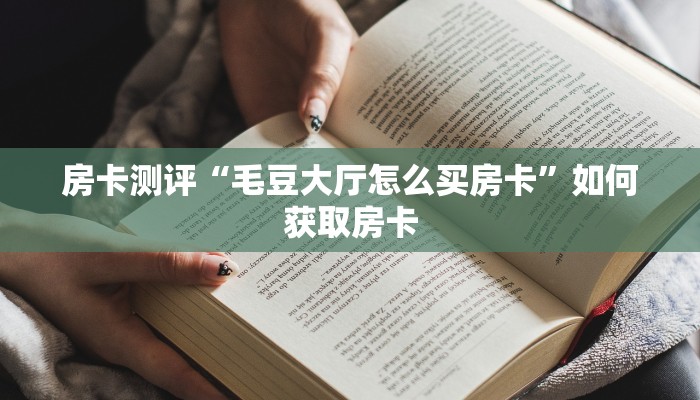 玩家测评“自己建群玩牌九房卡去哪买”房卡使用大全