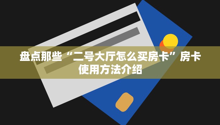 玩家必知“悟空大厅房卡”房卡玩家介绍 玩家必知“悟空大厅房卡”房卡玩家介绍